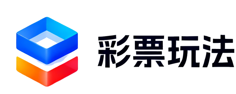 彩票玩法指南